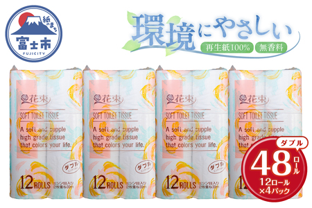 花束 トイレットペーパー ダブル 48ロール 再生紙100％ 日用品 消耗品 備蓄 防災 生活雑貨 生活用品 生活必需品 無香料 富士市 [sf002-362]