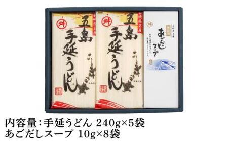 【アレンジ無限大!?】五島手延うどん 240g×5袋 あごだしスープ付 五島うどん 乾麺 麺 うどん【マルマス】[RAX002]