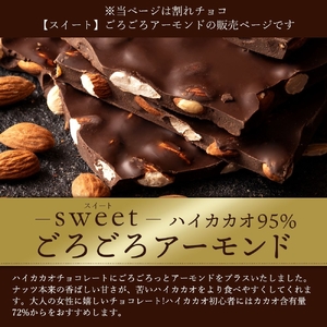 割れチョコ ハイカカオ95%ごろごろアーモンド 1kg