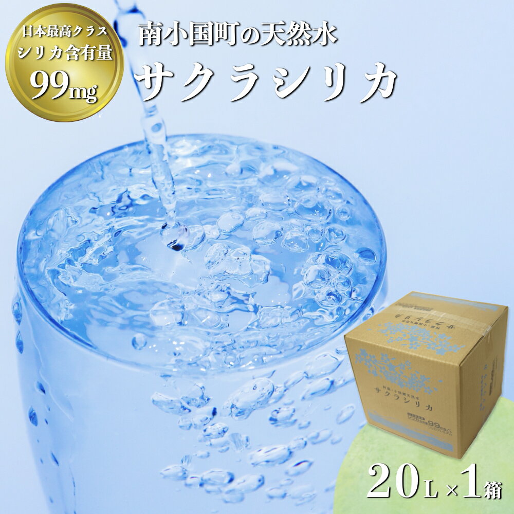 【ふるさと納税】 南小国町 サクラシリカ 20L 1箱 シリカ水 シリカ 飲むシリカ のむシリカ 水 天然水 ネラルウォーター 20リットル 20l ラベルレス エコ タンク 蛇口 有限会社 桜屋 熊本 阿蘇 送料無料
