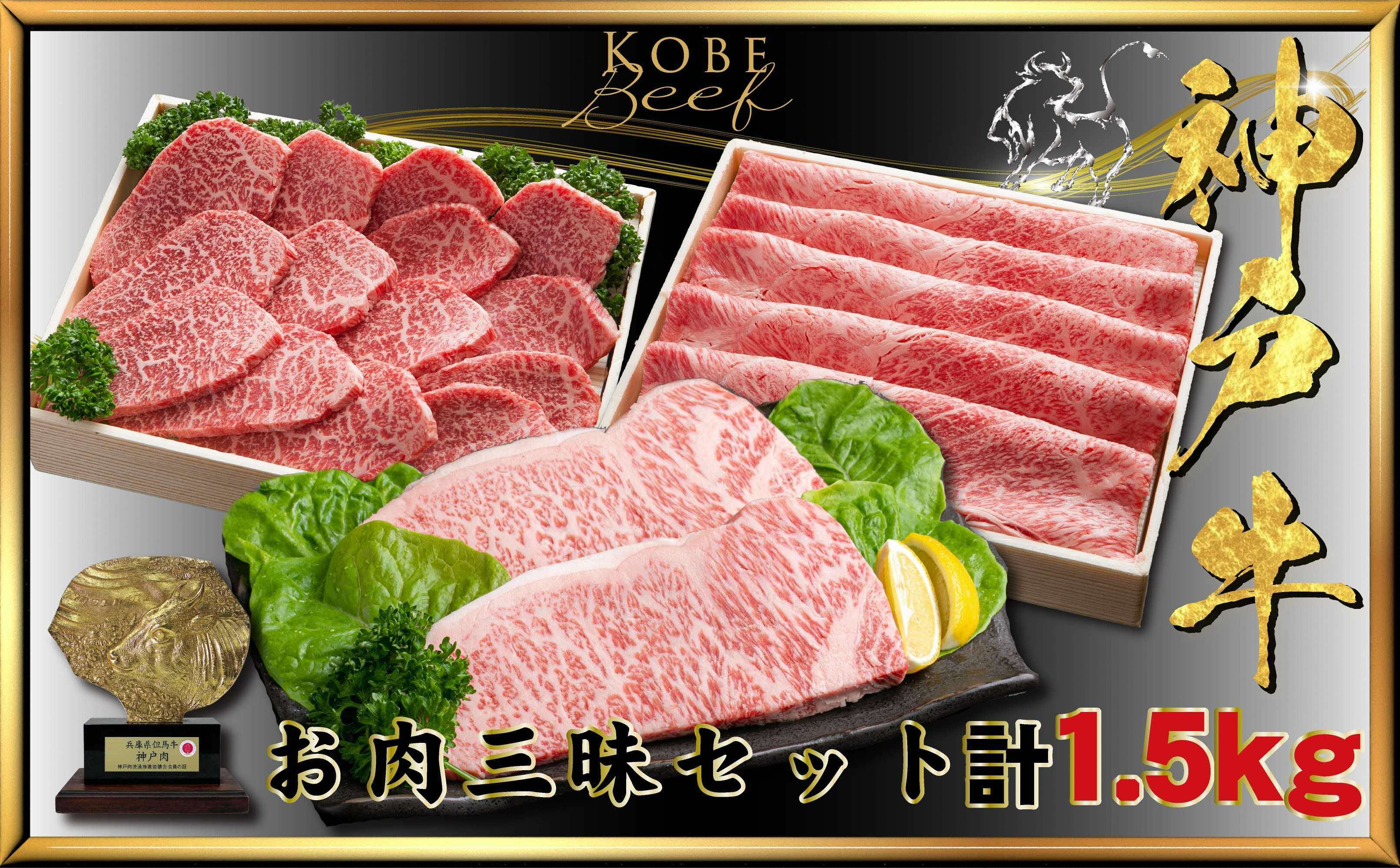【ふるさと納税】神戸牛(神戸ビーフ) お肉三昧セット 計1.5kg KTLS10〔 牛肉 国産牛 和牛 お肉 肉 霜降り おすすめ 高級 グルメ お祝い 冷凍 〕