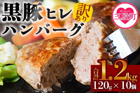 ＜【訳あり：簡易包装】宮崎県産黒豚ヒレハンバーグ120g×10個＞(120g×10個・計1.2kg)の冷凍小分けセット！【mi104-nk】【中村食肉】