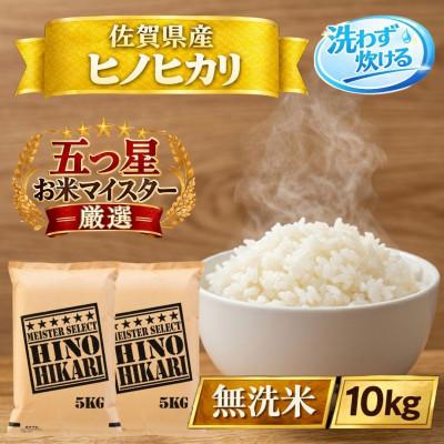 ふるさと納税 江北町 令和7年産【無洗米】ひのひかり10kg(5kg×2袋)(江北町)