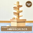 【ふるさと納税】阿蘇小国杉 小国杉 天然木 木製 トイ おもちゃ 木のおもちゃ お子様 お孫様 誕生祝 贈り物 ギフト プレゼント 大イチョウ ちちこぶコロコロ 阿蘇小国杉のくらし 送料無料