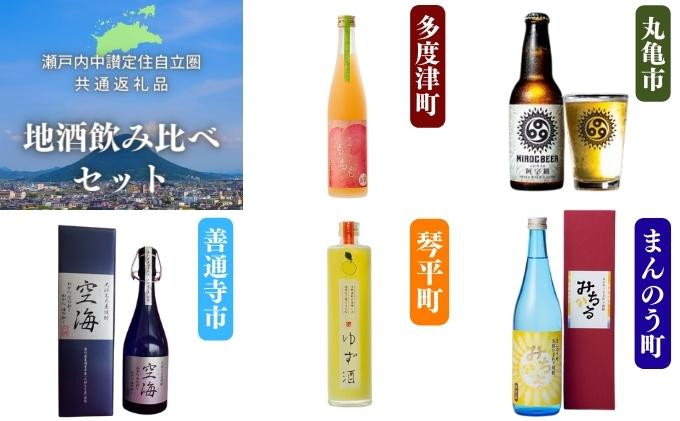 
「瀬戸内中讃定住自立圏」地酒飲み比べセット【H-79】
