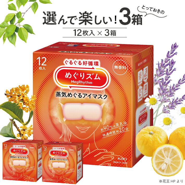 ≪選べる香り3箱≫ 花王 めぐりズム 蒸気でホットアイマスク 計36枚 12枚入り×3箱セット 無香料 ラベンダー カモミール ローズ 完熟ゆず 森林浴 メントール 蒸気 アイマスク リラックス リフレッシュ