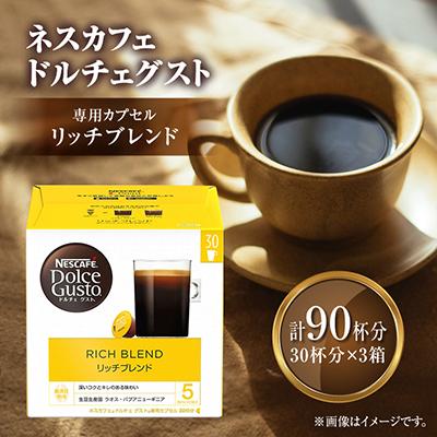 ふるさと納税 稲敷市 ネスカフェ ドルチェグスト リッチブレンド マグナムパック 30P×3箱