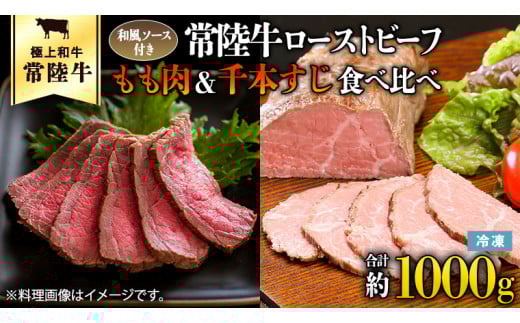 
常陸牛 ローストビーフ 合計 1000g もも肉 千本すじ 2種類 食べ比べ 茨城県 ブランド 牛 希少部位 たべくらべ セット クリスマス [AU083ya]
