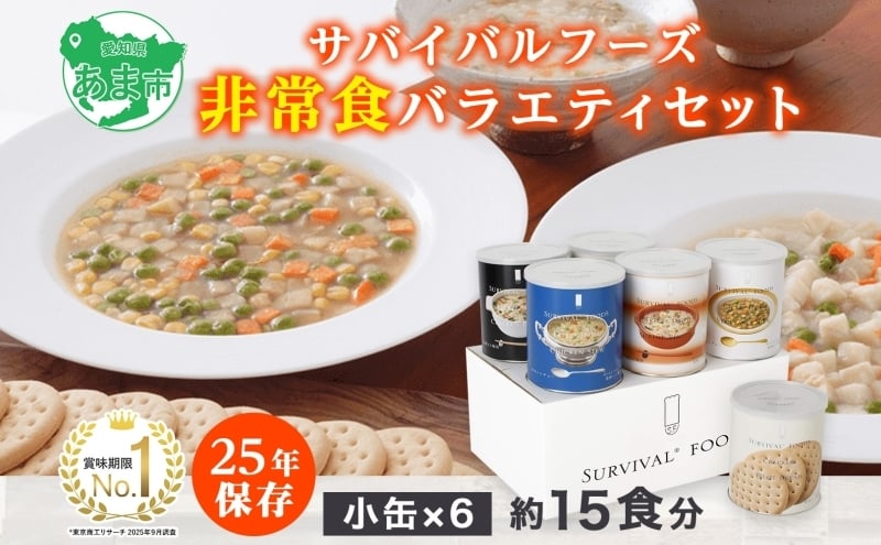 
                  賞味期限25年 非常食 バラエティセット 小缶6缶 詰合せ 約15食分 缶切り付 サバイバルフーズ クラッカー シチュー 雑炊 美味しい 防災 非常用 常温保存 非常用食品 災害食 防災グッズ 災害対策 フリーズドライ 送料無料 セイエンタプライズ 愛知県 あま市
                