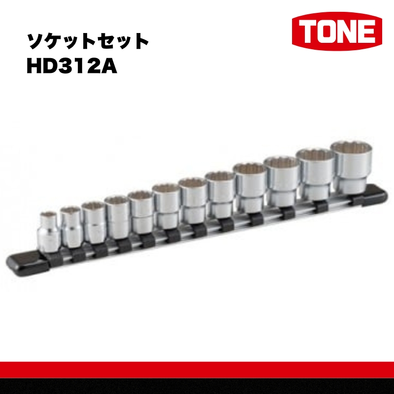 TONE トネ ソケットセット ( HD312A ) 15001-30025157 ｜ 工具 整備士 自動車 バイク DIY メンテナンス