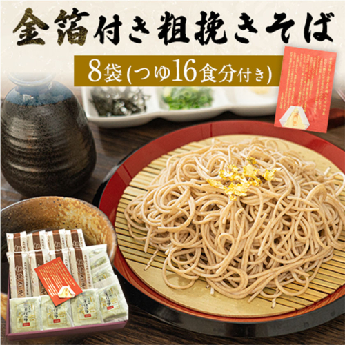 『金箔付き』自然豊かな南阿蘇の粗挽きそば 8袋(16束) つゆ16食付き あそ望の郷くぎの そば道場《90日以内に出荷予定(土日祝除く)》 熊本県南阿蘇村 蕎麦
