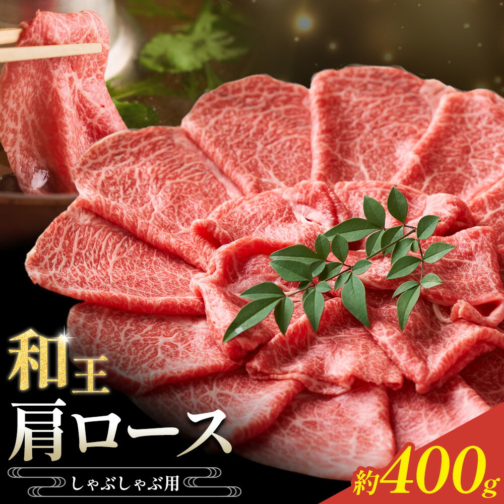 【ふるさと納税】和王 肩ロース しゃぶしゃぶ 約400g 菊池地域農業協同組合(JA菊池まんまキッチン)《90日以内に出荷予定(土日祝除く)》熊本県 菊池市 くまもと黒毛和牛 和牛 牛肉 お肉 熊本県産 九州産 国産 冷凍 送料無料