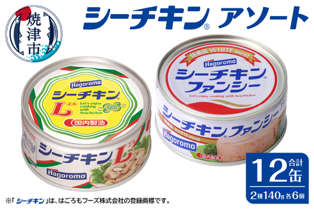 ファンシー＆L アソート FL-12 非常食 防災 常温保存 ツナ 缶詰 油漬 はごろもフーズ 焼津 (a16-183)