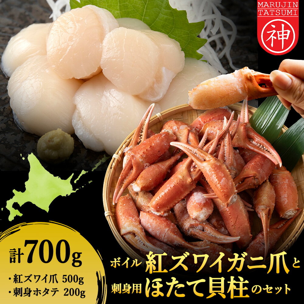【ふるさと納税】「ボイル紅ずわいツメ500gと刺身ほたて200g」セット帆立 貝柱 ほたて さしみ 生食 海鮮 かに爪 蟹爪 カニ爪 紅ずわい蟹 紅ずわいがに 北海道 紅ズワイガニ 冷凍 北海道 稚内 稚内市 人気 ふるさと