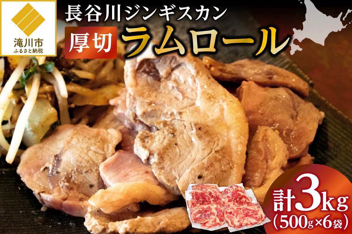 厚切ラムロール　500g×6袋｜北海道　国産　道産子　伝統食材　ジンギスカン　ヘルシー　冷凍　焼肉　肉　バーベキュー 　羊　羊肉　ラム肉　ラムスライス　厚切ラムロール　BBQ　小分け　おすすめ　送料無料　滝川市