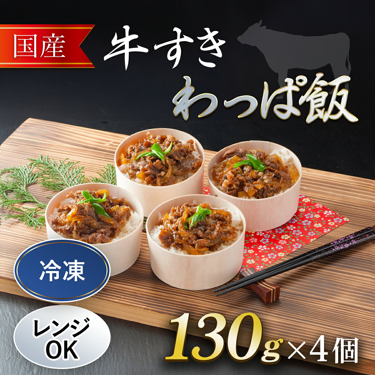 【ふるさと納税】国産牛 牛すき わっぱ飯 (130g×4個) 牛すき 国産牛 わっぱめし 【fc-AW002】【株式会社凡愚】