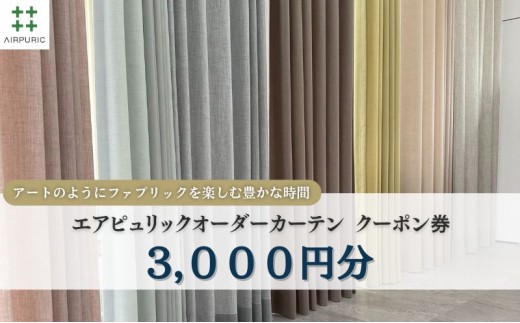 
            「エアピュリックカーテン」オーダーカーテンクーポン券(3,000円相当) [№5694-1133]
          