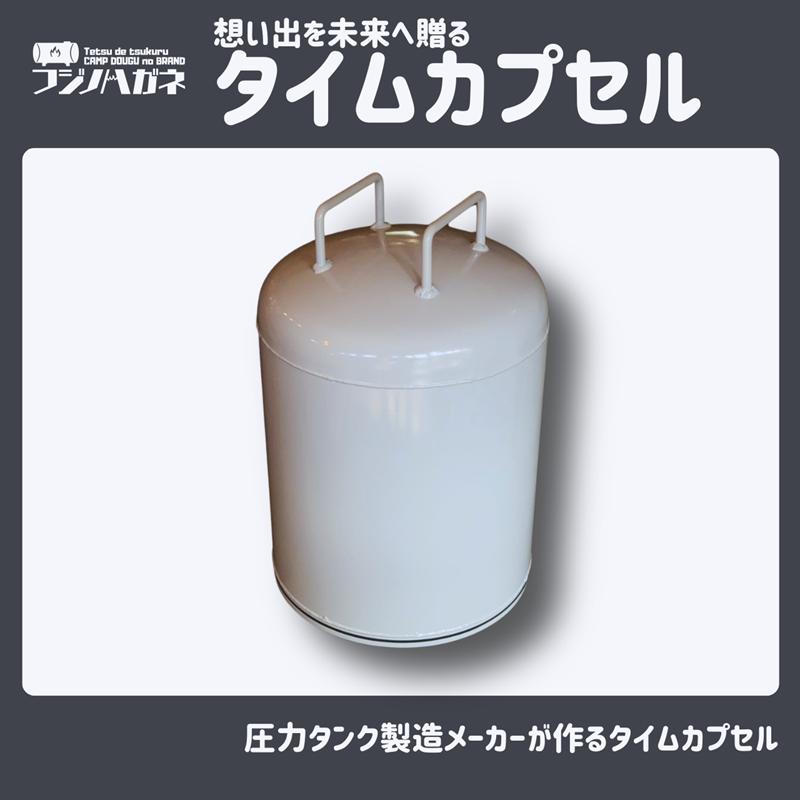 想い出を未来へ贈るタイムカプセル 記念 結婚記念 卒業記念 周年記念 卒業式 成人式 イベント用 タイムカプセル