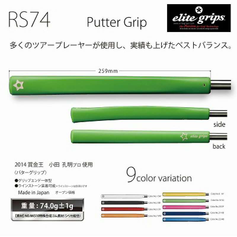 【ふるさと納税】 RS74　パターグリップ 〈フィーリングを重視するパッティングスタイルに適しているモデル〉【 メンズ レディース ゴルフグリップ フィット感 抜群 バランス グリップ力 滑らない パター メイドインジャパン カラバリ ゴルフ用品 送料無料 】