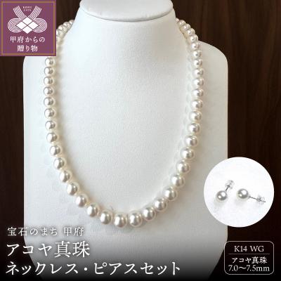 ふるさと納税 甲府市 アコヤ 真珠 7.5〜7.0mm ネックレス・ピアスセット　原産地証明書付 YF-35