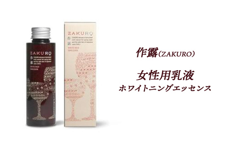 乳液 作露 ZAKURO ホワイトニングエッセンス 榊原温泉 乳液