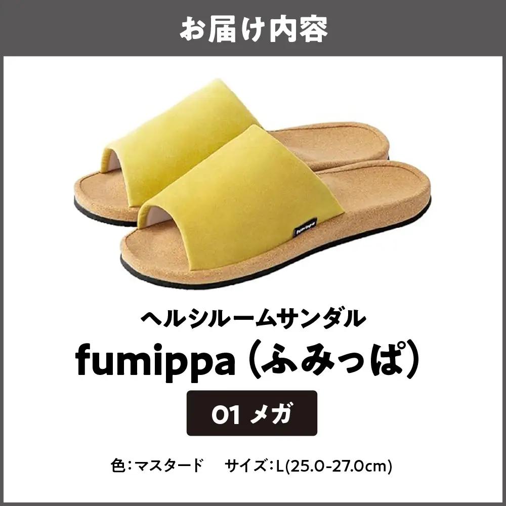 ヘルシールームサンダル fumippa(ふみっぱ) 01メガ マスタード Lサイズ(25.0-27.0cm)_OS350-0010