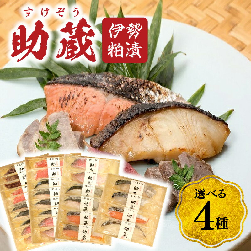 【ふるさと納税】助蔵（すけぞう） 伊勢粕漬 ＜選べる4種＞