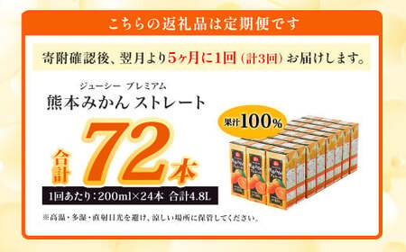 【5ヶ月毎3回定期便】 ジューシー プレミアム 熊本みかんストレート 100％ 200ml×24本 みかん ミカン 蜜柑 ジュース みかんジュース オレンジジュース 紙パック 国産