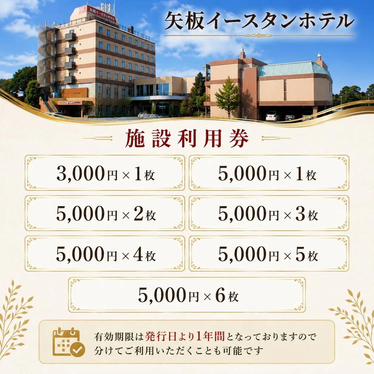 矢板イースタンホテル 施設利用券 15000円 ｜宿泊 食事 旅行 ゴルフ 体験 【栃木県 矢板市】