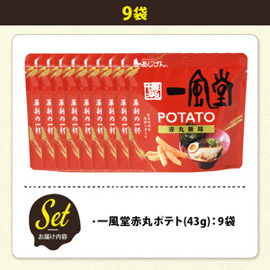 ＜訳あり＞ 訳アリ じゃがスナック  一風堂赤丸ポテト(9袋×43g) 簡易梱包 お菓子 おかし おつまみ 常温 【man218-Q】【味源】