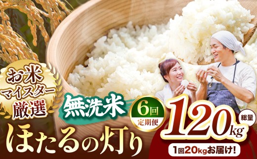 【定期便6回】熊本県産 ほたるの灯り 無洗米 20kg | お米 無洗米 ブレンド米 お米 家庭用 送料無料 お米 熊本 くまもと お米  熊本県  国産 KOKUSAN 国産米 熊本県 玉名市
