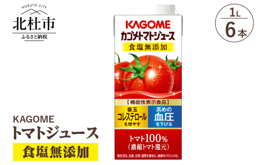カゴメ トマトジュース 食塩無添加 食塩不使用 1L 紙パック 6本入 ジュース トマト リコピン GABA 紙パック 無添加 ストレートパック製法 健康志向 飲料