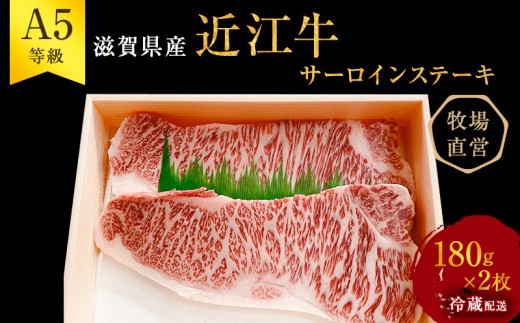 
                  【最短1週間発送】 A5ランク 近江牛 肉 ステーキ 牛肉 雌牛 サーロインステーキ180g×2 ふるさと納税 お肉 ブランド牛 黒毛和牛 滋賀県 豊郷町
                