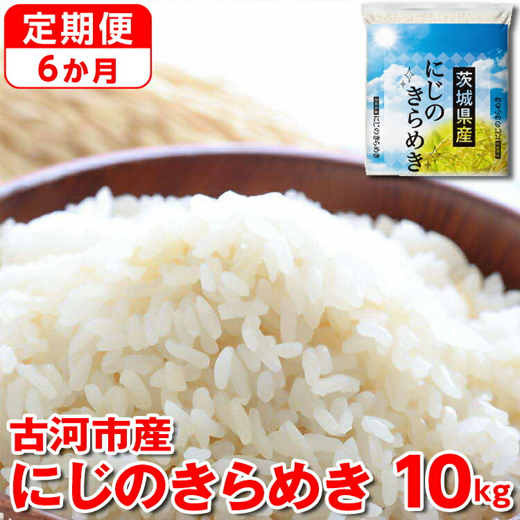 【ふるさと納税】【定期便 6か月】【新米】令和7年産 古河市産にじのきらめき 10kg（5kg×2袋）｜米 コメ こめ ごはん ご飯 ゴハン 白飯 単一米 国産 にじのきらめき にじきら 10kg 茨城県 古河市 定期便 6ヶ月 6回 茨城県 古河市_DP47