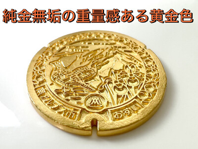 5-333 純金（２４金）製　南アルプス市「ミニサイズマンホール蓋」
