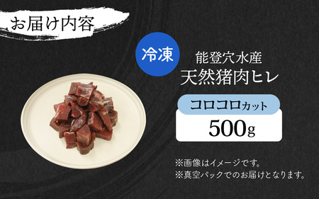 能登 穴水産 天然猪肉 ヒレ コロコロカット 約500g | いのしし 肉 天然