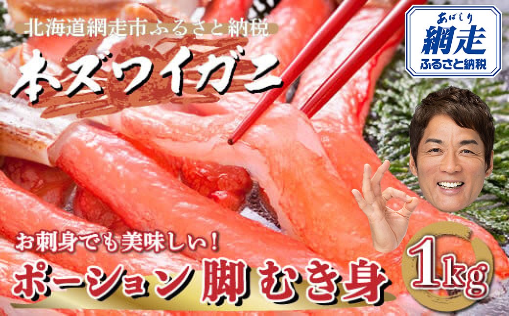 
            【12/30までお届け受付中】生冷凍 本ズワイガニ ポーション 脚 むき身 1kg 【生食可・お刺身OK】（北海道・ロシア・アメリカ産）【 ふるさと納税 人気 おすすめ ランキング 本ズワイガニ ズワイガニ ずわいがに かに カニ 蟹 ガニ ズワイ ずわい ずわい蟹 ズワイ蟹 かにしゃぶ ポーション 脚 むき身 冷凍 お刺身 オホーツク 北海道 網走市 送料無料 】 ABE010
          
