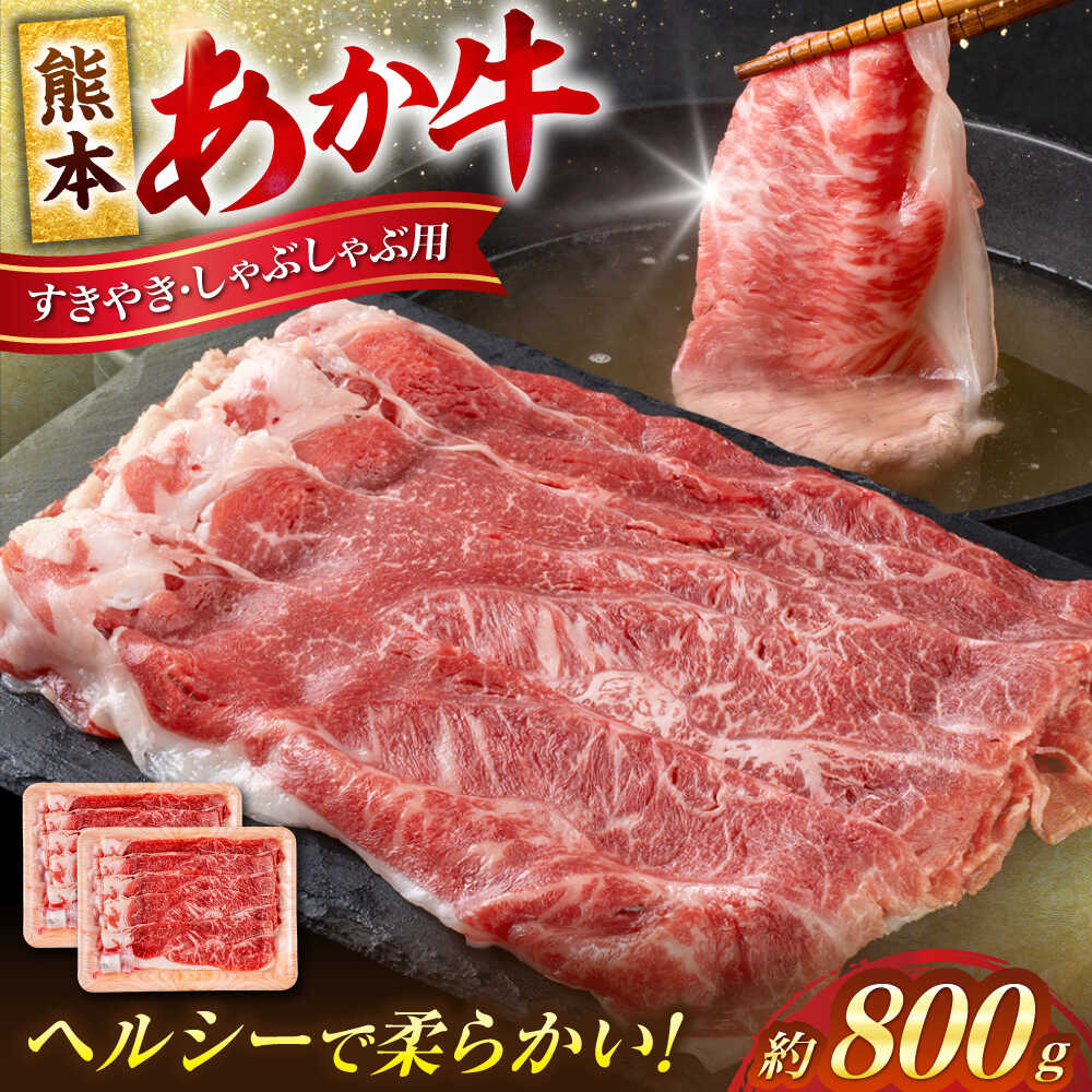 【ふるさと納税】熊本 赤牛 すきやき しゃぶしゃぶ用 約800g 【合同会社 たべたせいか】[AYCB034]