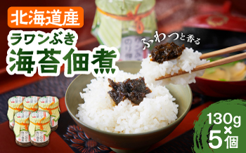 ラワンぶき海苔佃煮 130g×5個《足寄町》【NPO法人あしょろ観光協会】佃煮 ラワンぶき 海苔 食物繊維 ミネラル 健康 足寄町産 北海道産 道産 あしょろ 北海道 [BEAE006]