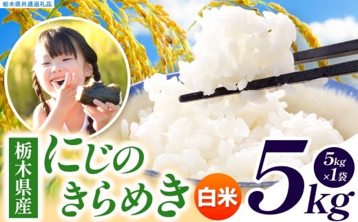 いちご農家さん応援米！ 令和7年度産 白米 約5kg にじのきらめき | 真岡市産 米 お米 こめ 白米 ご飯 ごはん ふっくら にじきら 限定 ふるさと納税  栃木県 真岡市 送料無料
