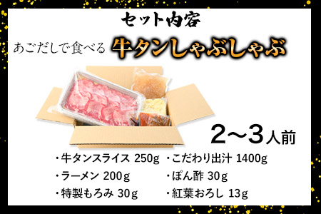 あごだしで食べる牛タンしゃぶしゃぶ 2～3人前 独楽《30日以内に順次出荷(土日祝除く)》鍋セット タン ラーメン ポン酢 もろみ 紅葉おろし 福岡県 鞍手郡 鞍手町