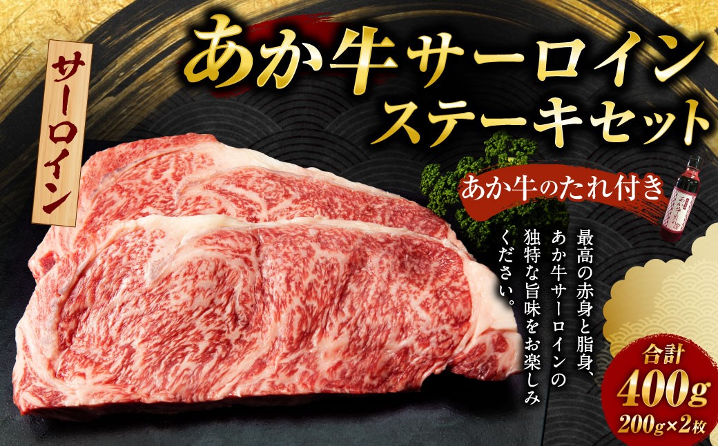 
あか牛 サーロイン ステーキ セット(あか牛サーロインステーキ200g×2枚、あか牛のたれ200ml付き)

