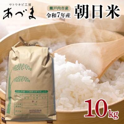 ふるさと納税 瀬戸内市 令和7年産 朝日米 10kg   精米  岡山 瀬戸内市産 [2194001]