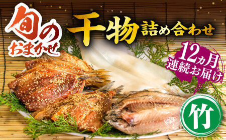 【全12回定期便】旬の干物 おまかせ詰め合わせ《竹》（アジ・イカ・カサゴなど）[JDR014]
