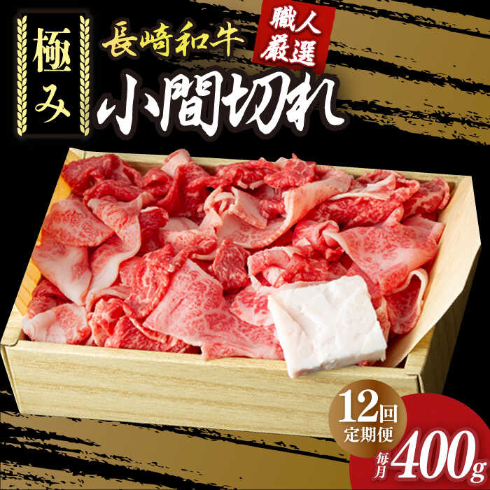 【ふるさと納税】【12回定期便】 こま切れ 極み 長崎和牛 約400g 《小値賀町》【深佐屋】 [DBK030] こま切れ 小間切れ こまぎれ 和牛 牛肉 切り落とし 国産 国産和牛 厳選 長崎和牛