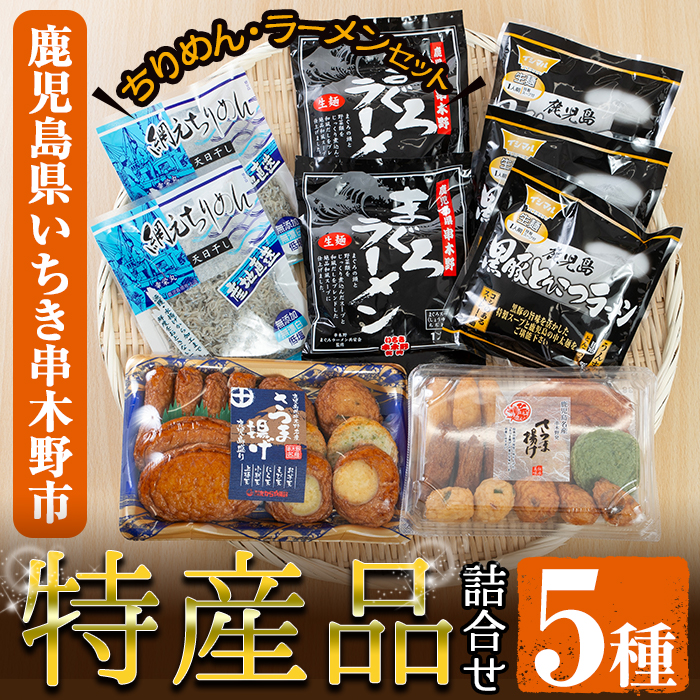 【A-777H】いちき串木野特産品！さつま揚げ＆ご当地ラーメン(生麺)＆ちりめんセット＜5種＞本場の薩摩揚げ,まぐろラーメン,鹿児島黒豚とんこつラーメン,ちりめんじゃこなど人気の逸品を詰め合わせ♪【いちき串木野観光物産センター】