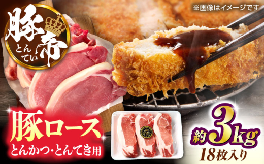 豚帝 ロースとんかつ・とんてき用 カット 約3kg（1枚約170〜180g×18枚）【KRAZY MEAT(小田畜産)】 [ZCP148]