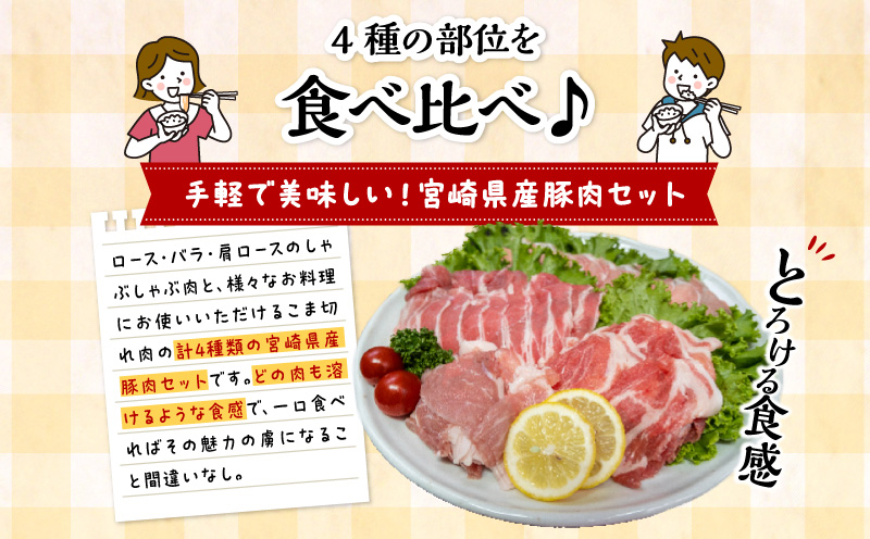 宮崎県産豚しゃぶセット 合計4kg 国産 4種 豚しゃぶ セット 4kg 食べ比べ 詰め合わせ 豚ロース 豚肩ロース 豚バラ 豚こま切れ ロース ロース肉 肩ロース バラ バラ肉 豚小間切れ 小間切れ