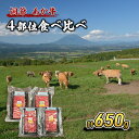 【ふるさと納税】洞爺 あか牛 4部位食べ比べ 計650g 小分け 和牛 お肉 牛肉 バーベキュー おうち焼肉 BBQ ジューシー ヘルシー 赤身 コク 柔らかい 人気 産地直送 洞爺湖地場産品協同組合 送料無料 洞爺湖　洞爺湖町