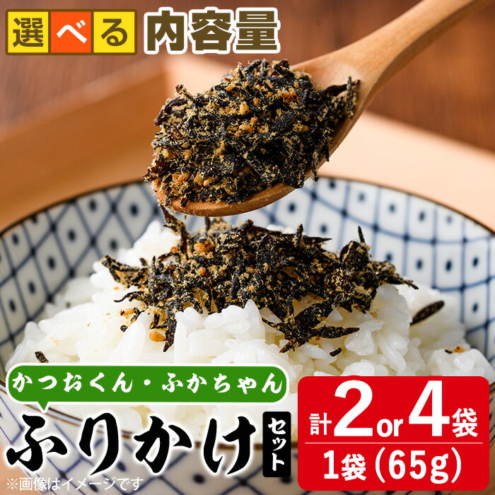 【ふるさと納税】＜内容量が選べる＞ごはんのお供！ふりかけセット(計130g or 260g) 小分け 調味料 ひじき ご飯 ごはん ご飯のお供 お弁当 おにぎり 栄養 カツオ サメ【CW28・CW29】【山忠】